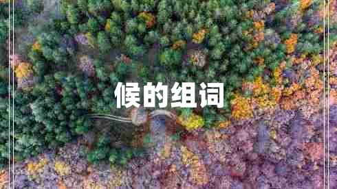 候的組詞