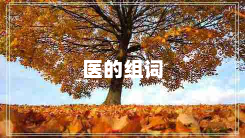 醫的組詞