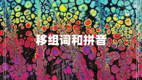移組詞和拼音