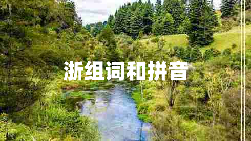 浙組詞和拼音
