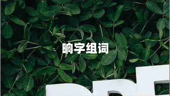 晌字組詞