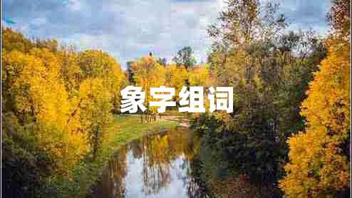 象字組詞