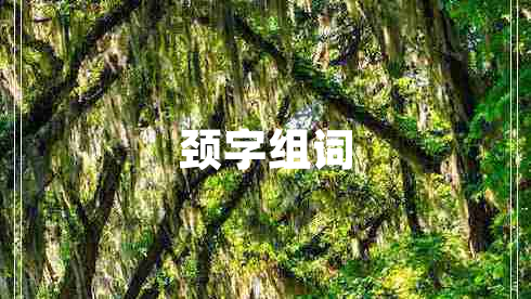 頸字組詞