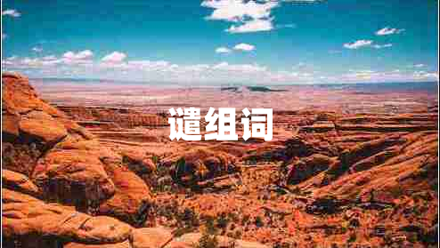 譴組詞