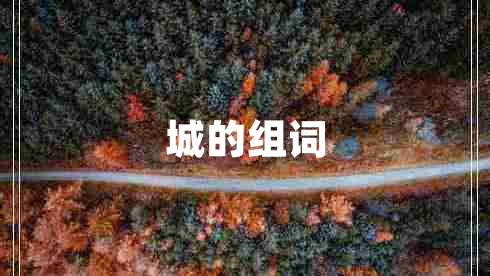 城的組詞