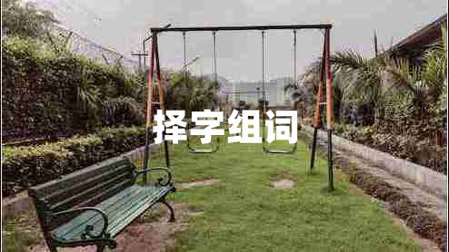 擇字組詞