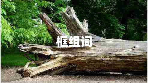 框組詞