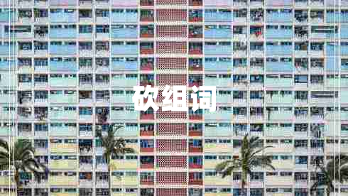 砍組詞