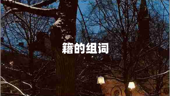 籍的組詞