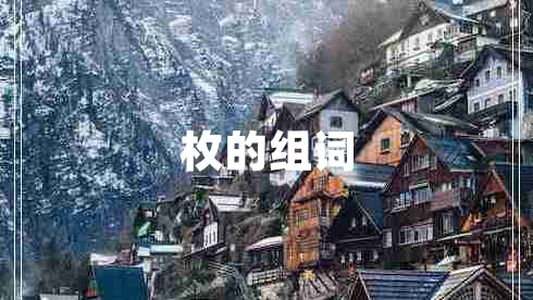 枚的組詞