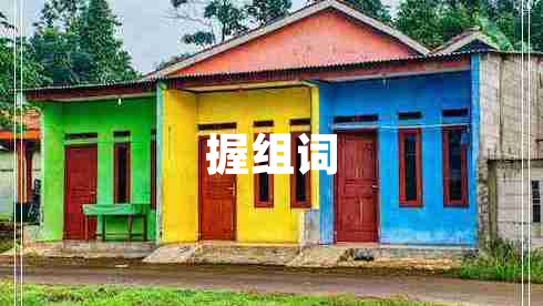 握組詞