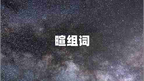 暄組詞