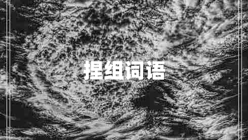 捏組詞語(yǔ)