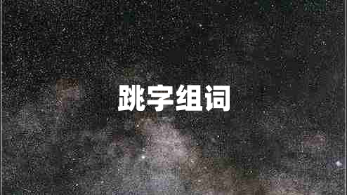 跳字組詞
