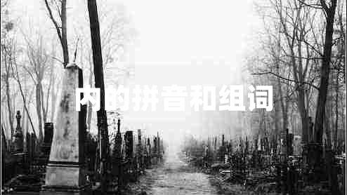 內的拼音和組詞