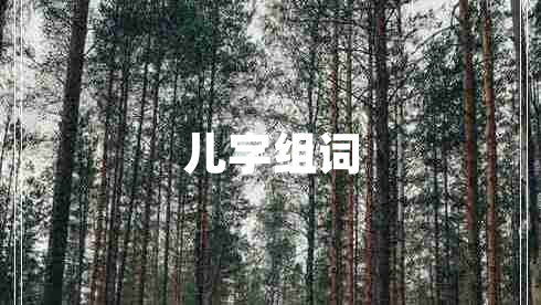 兒字組詞