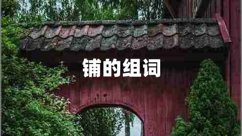 鋪的組詞