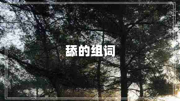 舔的組詞