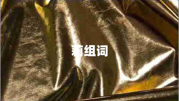 莉組詞