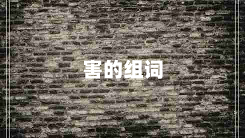 害的組詞