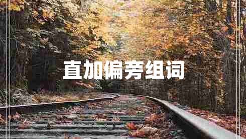 直加偏旁組詞