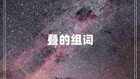 疊的組詞