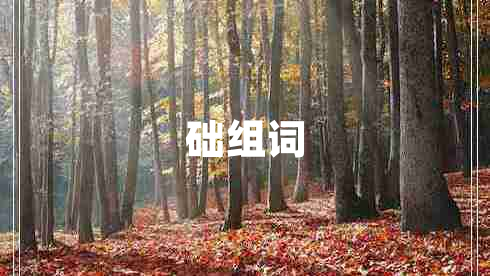 礎組詞