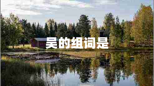 吳的組詞是