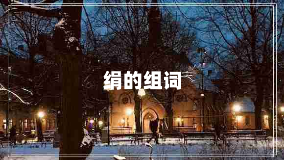 絹的組詞