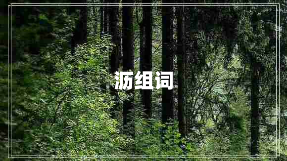 瀝組詞