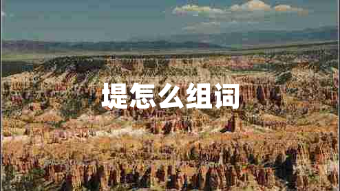 堤怎么組詞