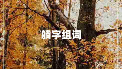 躺字組詞