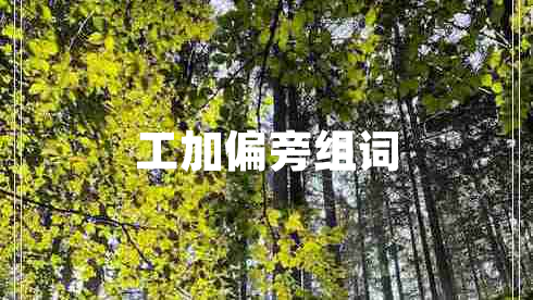 工加偏旁組詞