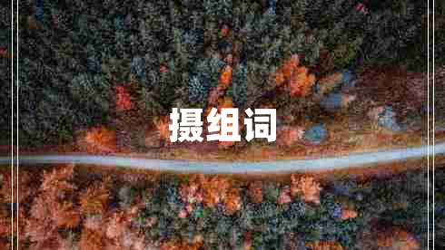 攝組詞