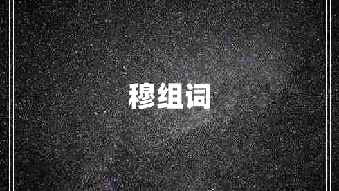 穆組詞