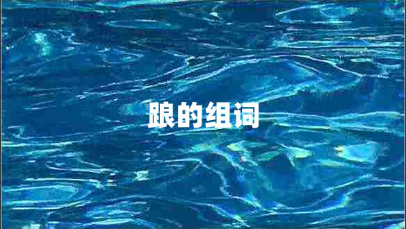 踉的組詞