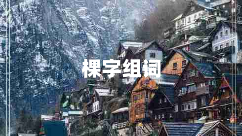 棵字組詞