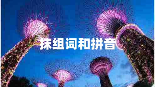 抹組詞和拼音
