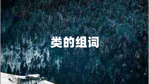 類(lèi)的組詞