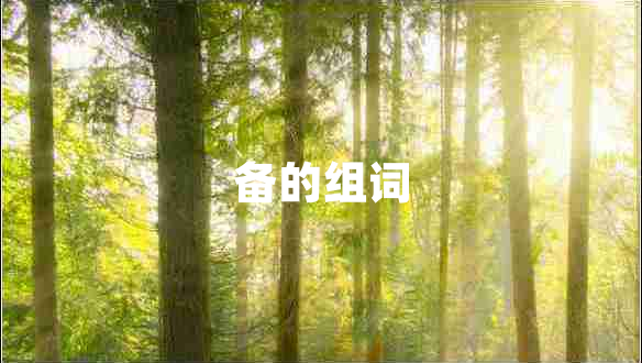 備的組詞