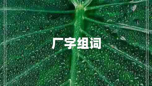 廠(chǎng)字組詞