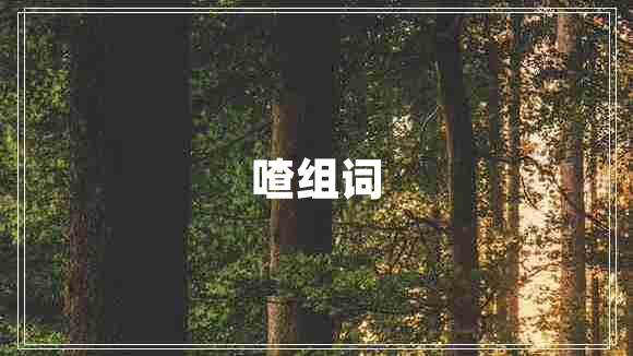 喳組詞