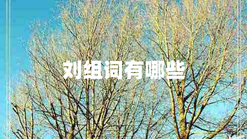劉組詞有哪些