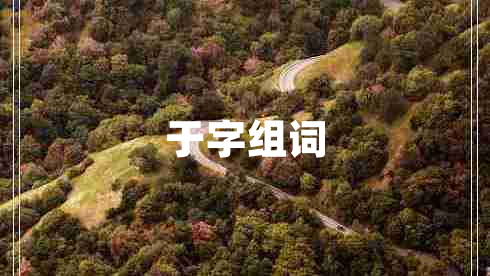 于字組詞