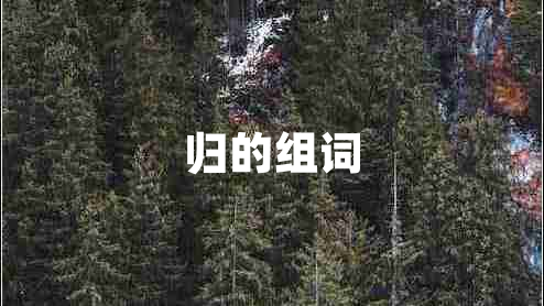 歸的組詞