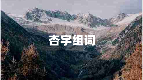 杏字組詞