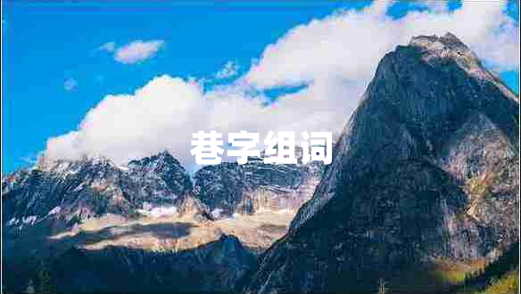 巷字組詞