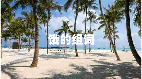 餓的組詞