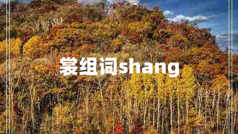 裳組詞shang
