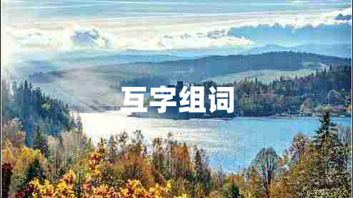 互字組詞